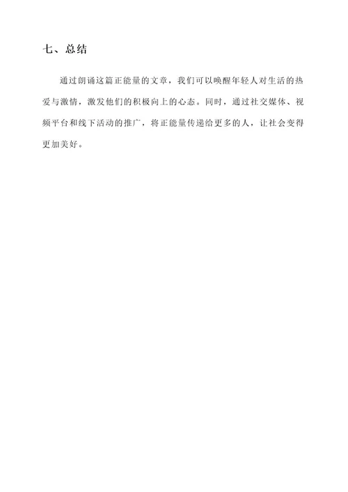 正能量文章朗诵策划案