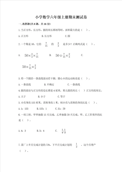 小学数学六年级上册期末测试卷含完整答案各地真题