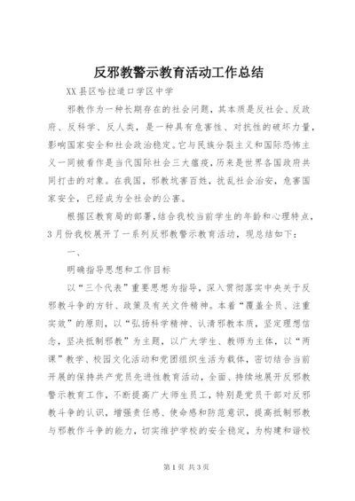 反邪教警示教育活动工作总结 (3).docx