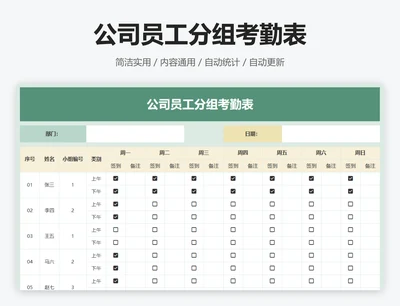 公司员工分组考勤表