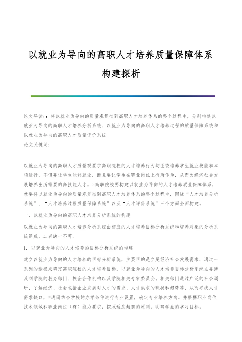 以就业为导向的高职人才培养质量保障体系构建探析.docx