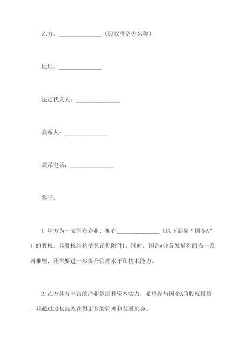 国企股权混改协议范本