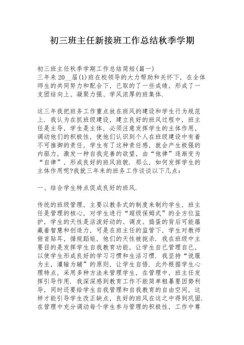 初三班主任新接班工作总结秋季学期.docx