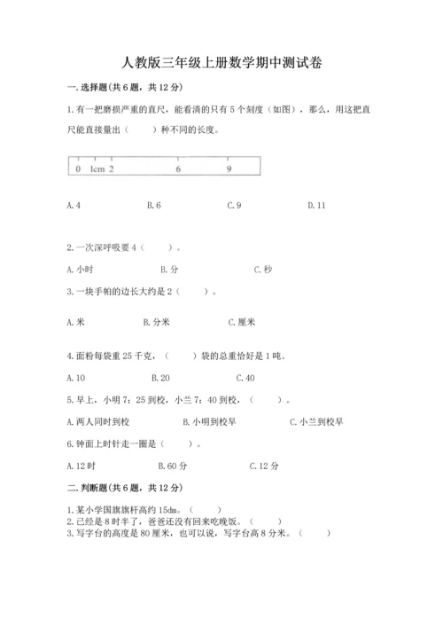 人教版三年级上册数学期中测试卷可打印.docx