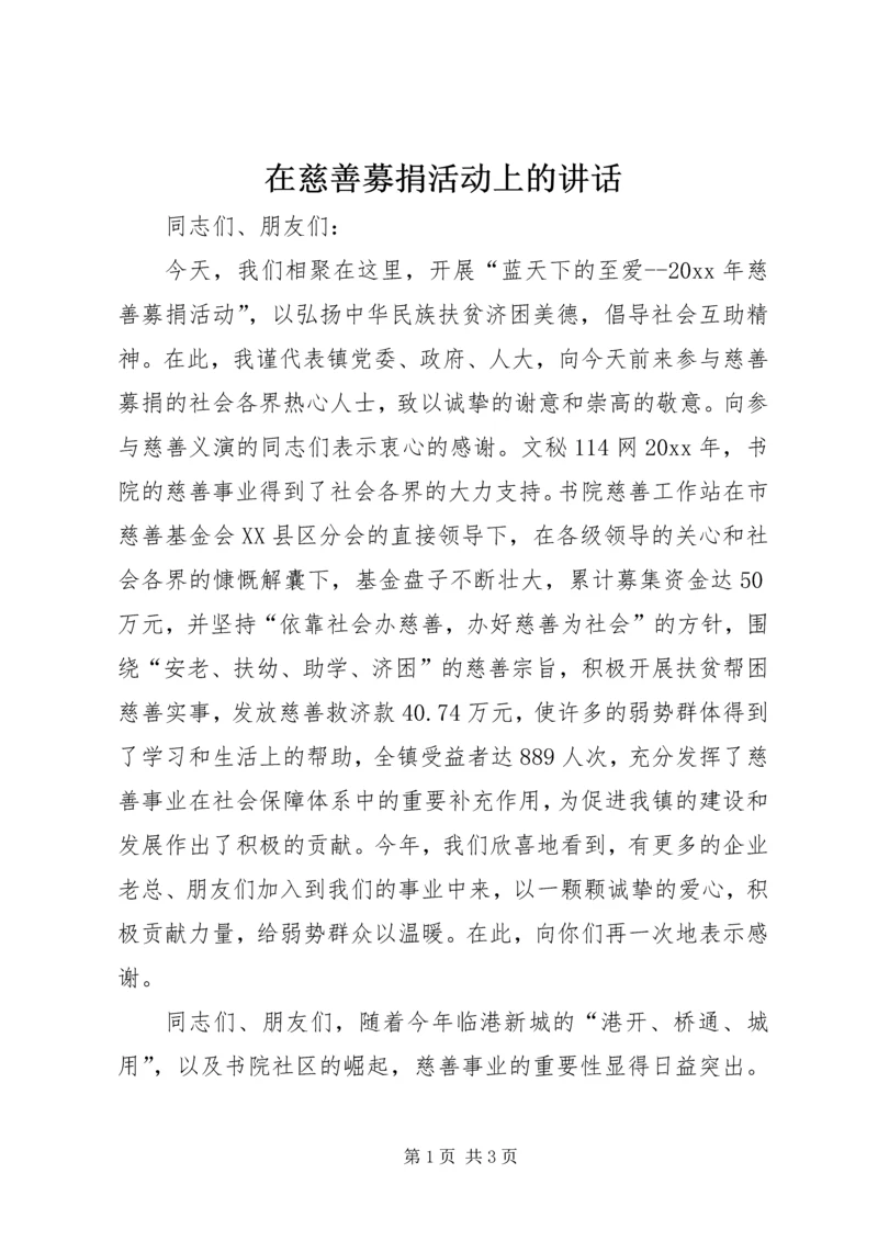 在慈善募捐活动上的讲话.docx