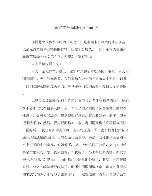 元宵节做汤圆作文700字
