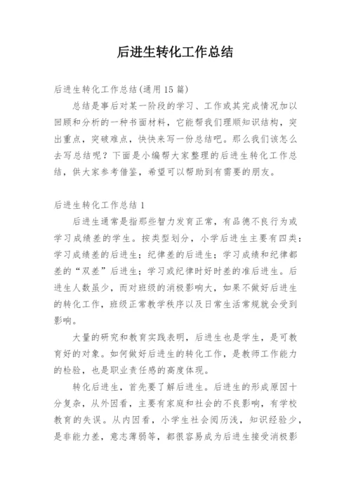 后进生转化工作总结.docx