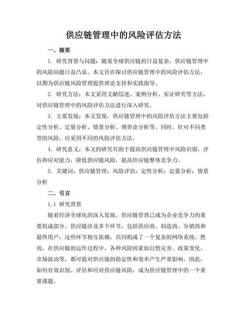 供应链管理中的风险评估方法