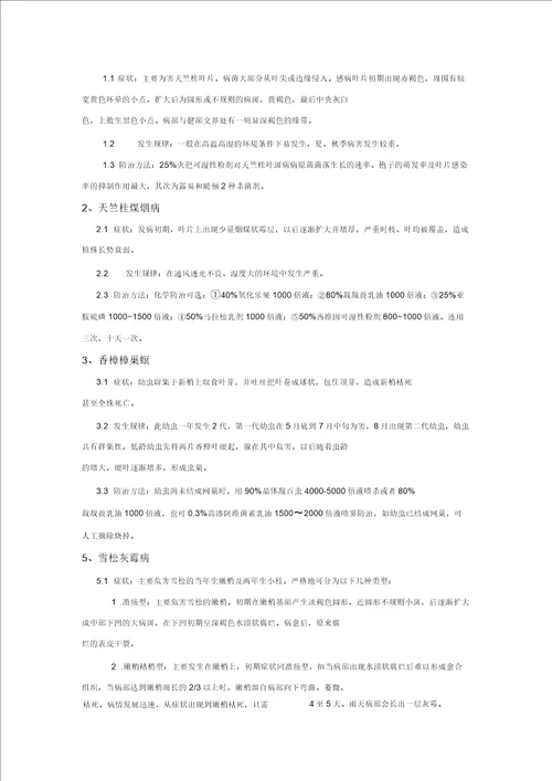 绿化病虫害防治措施方案计划