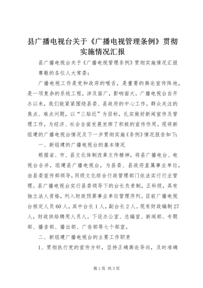 县广播电视台关于《广播电视管理条例》贯彻实施情况汇报_1.docx