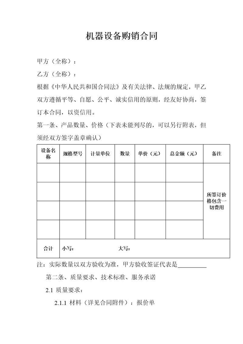 机器设备购销合同