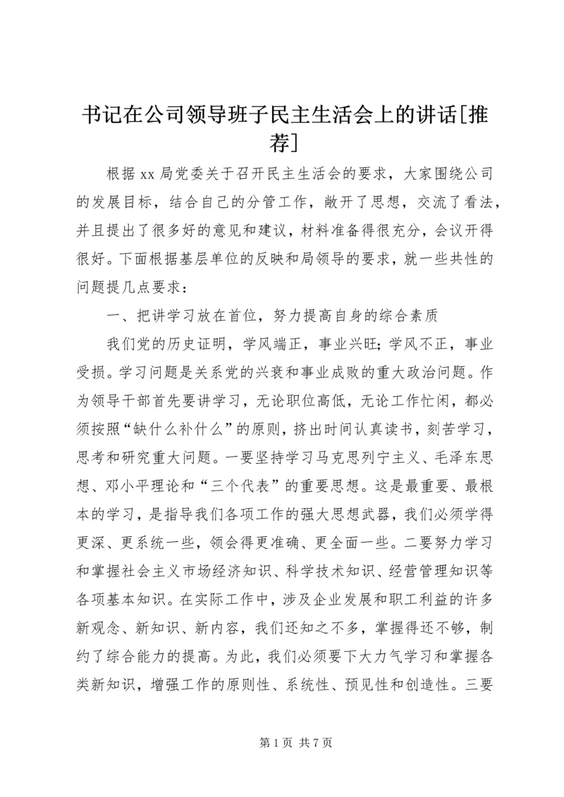 书记在公司领导班子民主生活会上的致辞[推荐].docx