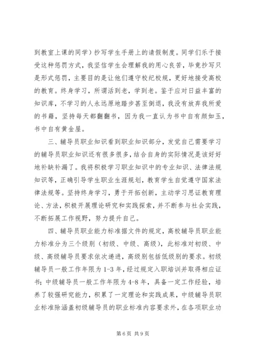 学校辅导员职业能力标准（暂行）》学习体会（3篇）.docx