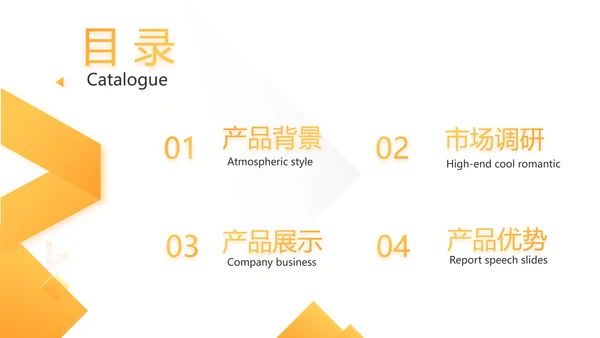 橙色时尚大气创意公司产品介绍宣传通用PPT
