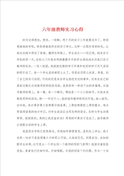 六年级教师实习心得