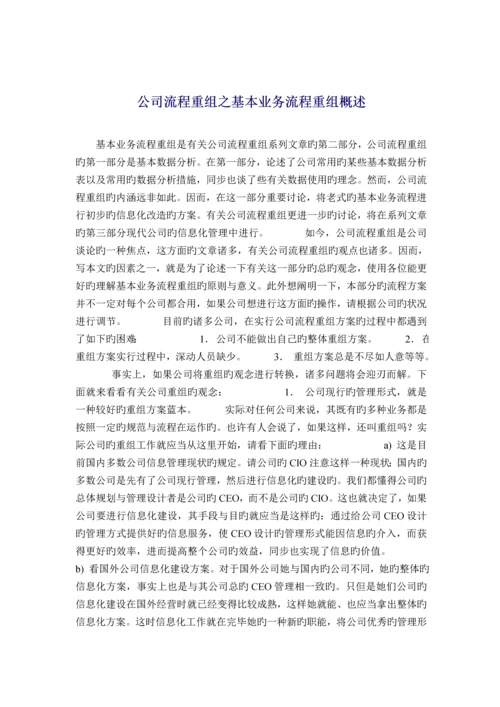 企业标准流程重组之基本业务标准流程重组概述.docx