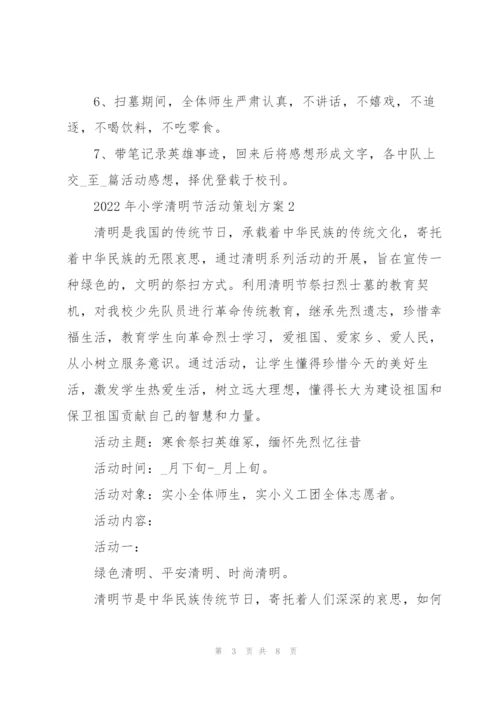 2022年小学清明节活动策划方案.docx
