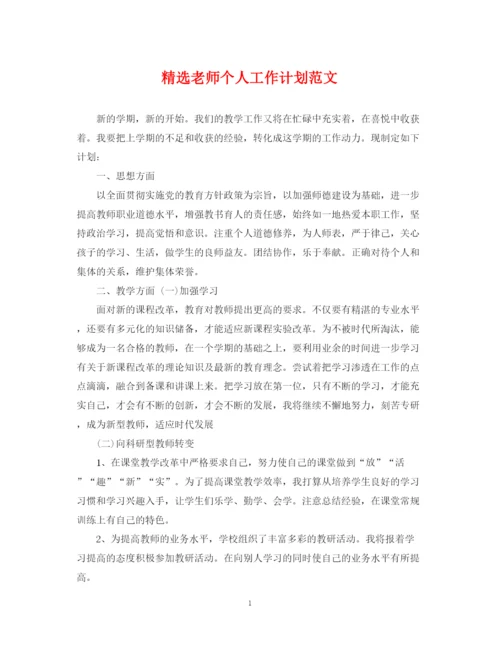 精编之精选老师个人工作计划范文.docx