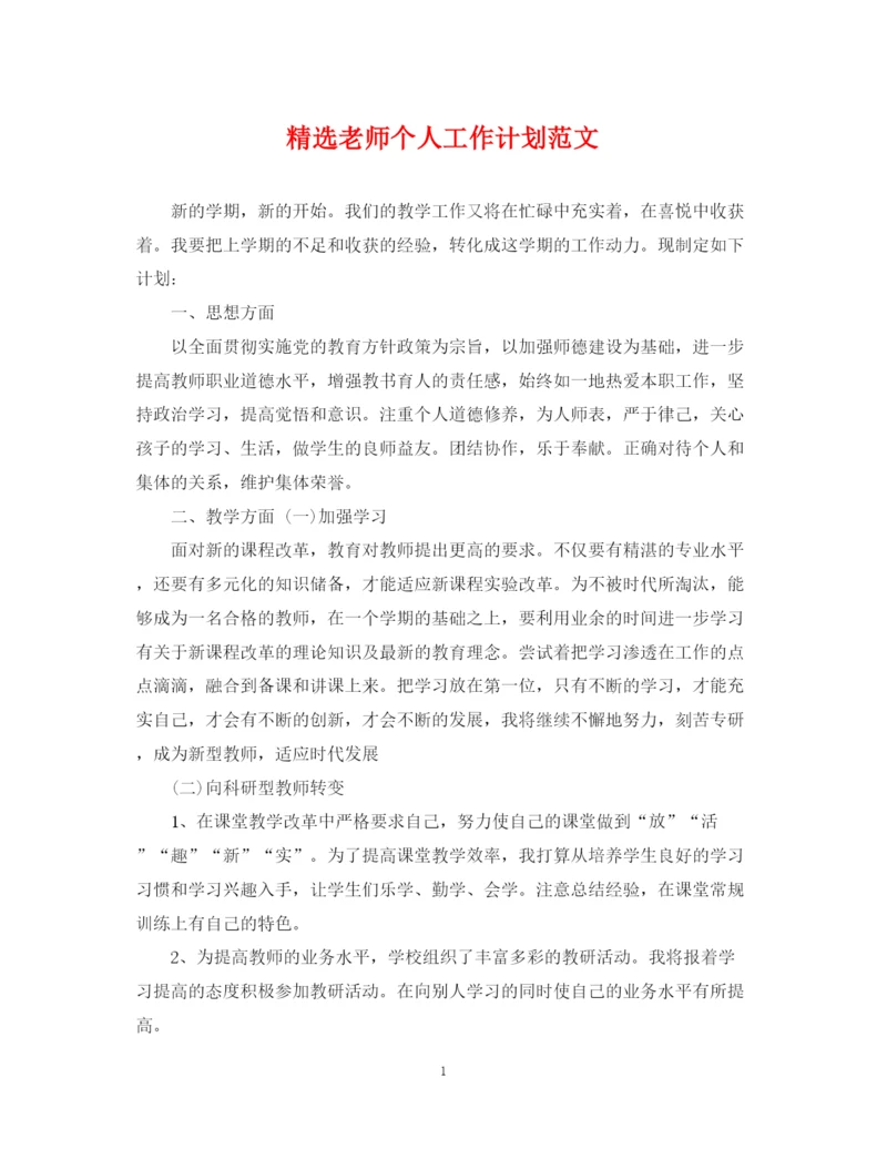 精编之精选老师个人工作计划范文.docx