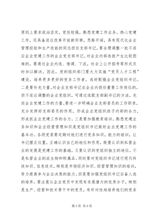 私营企业党建工作存在的问题及对策.docx