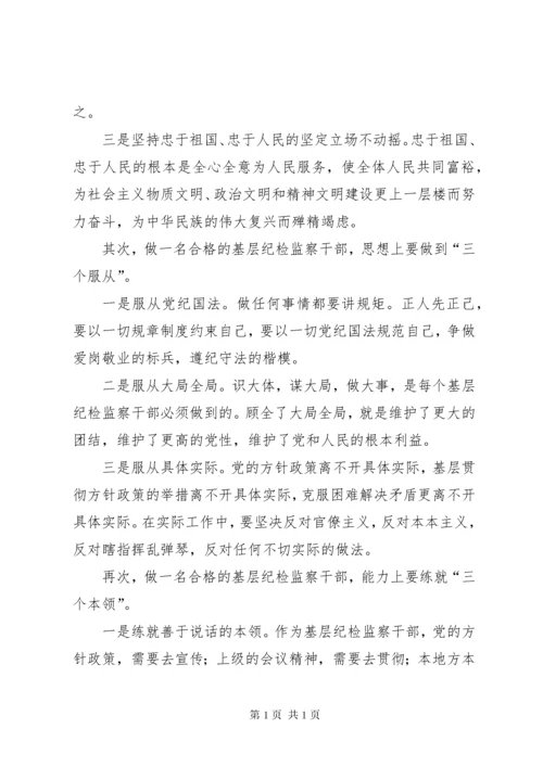 [如何当好纪检监察干部]纪检监察干部最新要求.docx