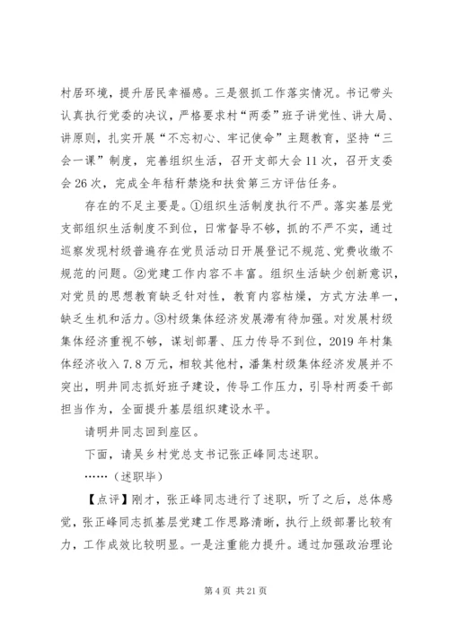 乡镇基层党组织书记抓党建工作述职评议会上的主持致辞提纲.docx