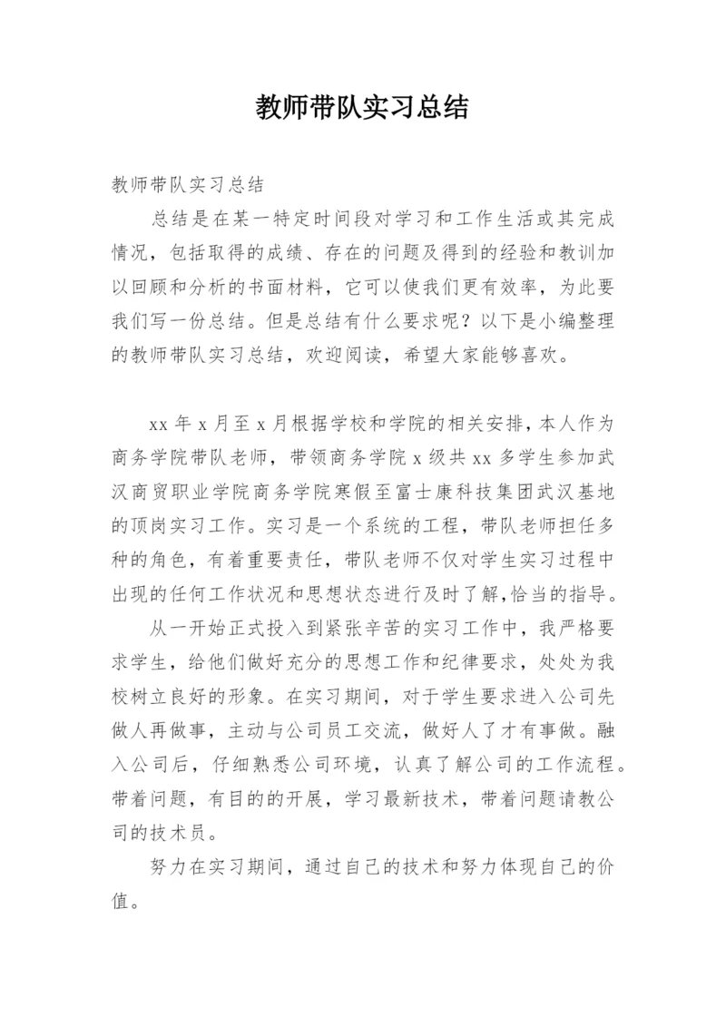 教师带队实习总结.docx