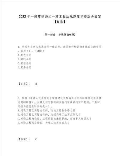 2022年一级建造师之一建工程法规题库完整版含答案【B卷】