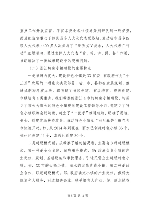 市人大关于江浙人大工作和特色小镇建设的考察报告.docx