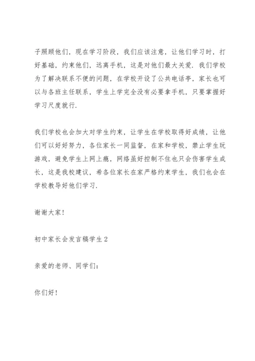 初中家长会发言稿学生.docx