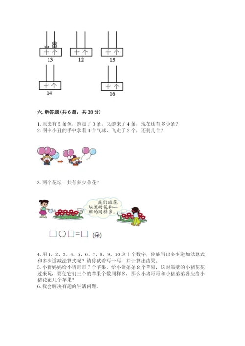人教版数学一年级上册期末测试卷（实用）word版.docx