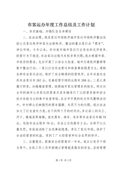 市客运办年度工作总结及工作计划.docx