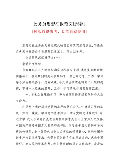 公务员思想汇报范文[推荐](共12页)