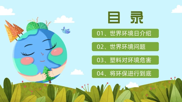 蓝色绿色小清新卡通插画世界环境日科普教育动态PPT
