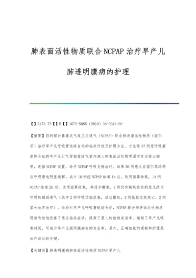 肺表面活性物质联合NCPAP治疗早产儿肺透明膜病的护理.docx