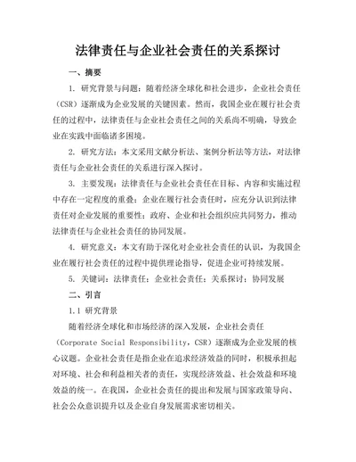 法律责任与企业社会责任的关系探讨