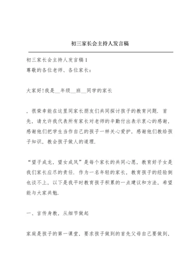 初三家长会主持人发言稿.docx