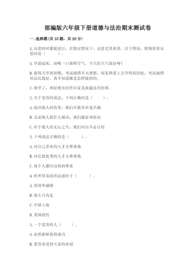部编版六年级下册道德与法治期末测试卷含完整答案（典优）.docx