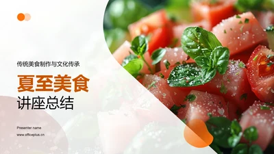 夏至美食讲座总结PPT模板