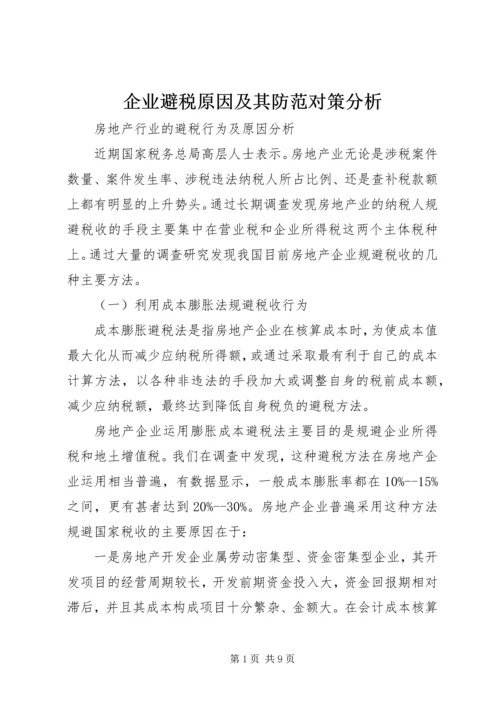 企业避税原因及其防范对策分析 (2).docx