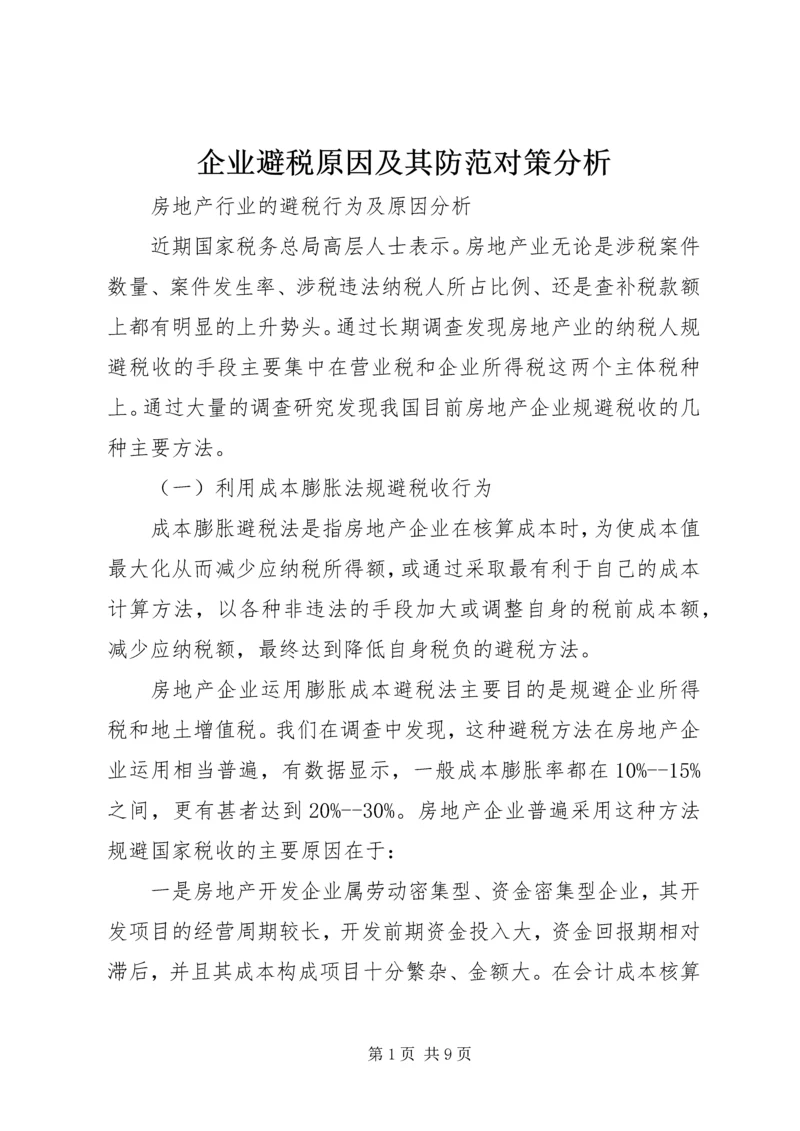 企业避税原因及其防范对策分析 (2).docx