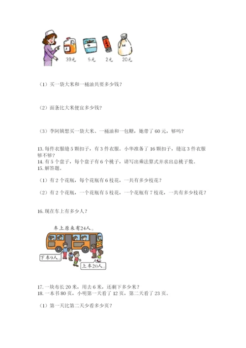 小学二年级上册数学应用题100道含答案（实用）.docx