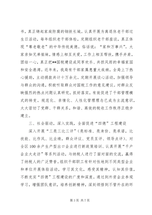 国税局四德工程建设情况汇报.docx