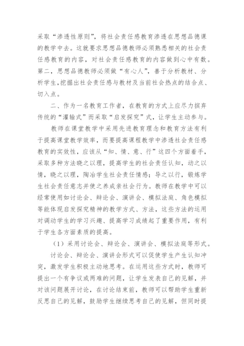 初中学生社会责任感的构建论文.docx