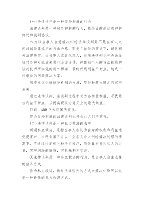 法律谈判论文.docx