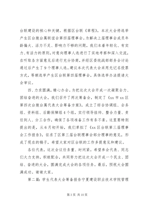 代表大会筹备报告.docx