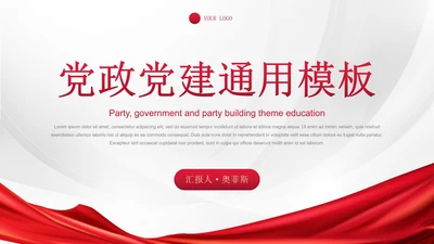 简约高级红色党政党建通用PPT模板