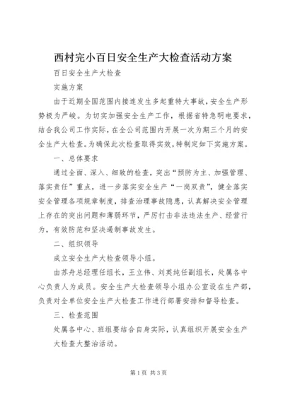西村完小百日安全生产大检查活动方案 (5).docx