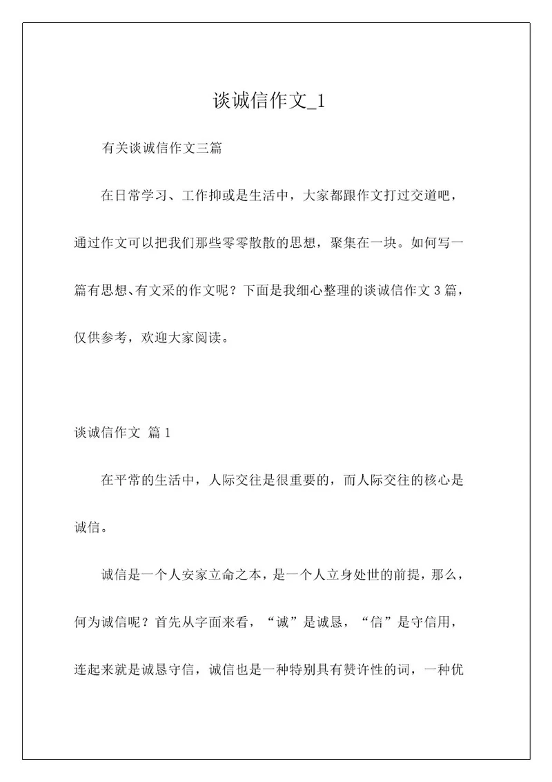 谈诚信作文1