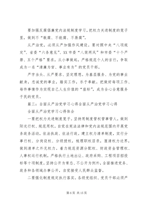 学习全面从严治党的总体要求心得体会 (3).docx